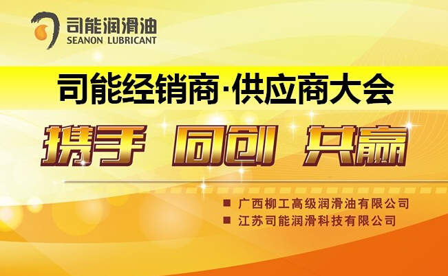 預祝2014年度司能經(jīng)銷商•供應(yīng)商大會成功召開